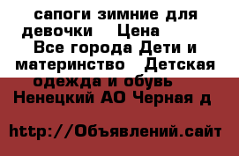 сапоги зимние для девочки  › Цена ­ 500 - Все города Дети и материнство » Детская одежда и обувь   . Ненецкий АО,Черная д.